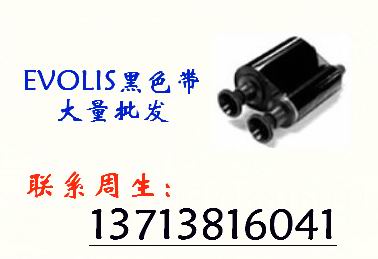 不限销售Evolis黑色带,批发