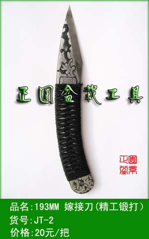 嫁接刀