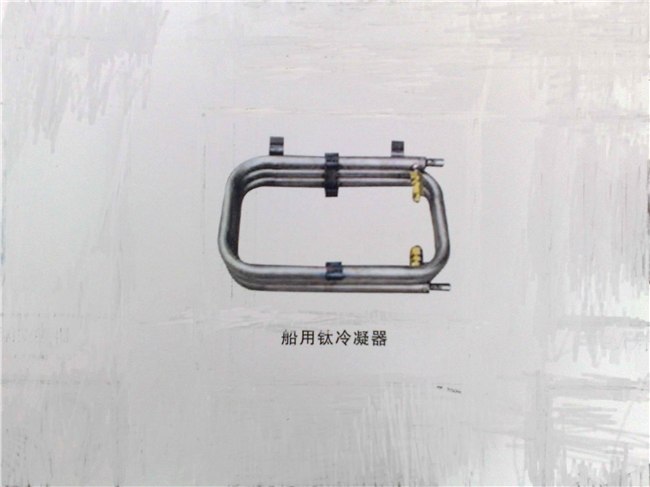 船用钛冷凝器