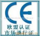 供应扬州CE认证