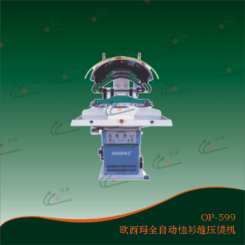 成衣整烫机