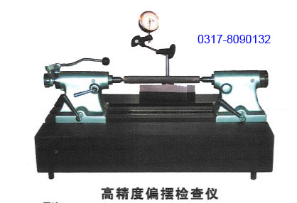 供应高精度偏摆检查仪