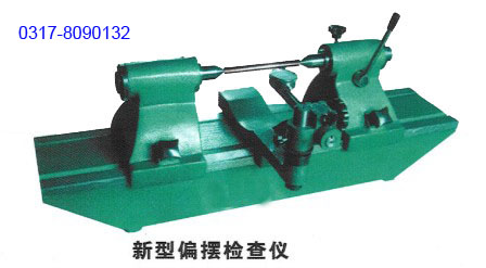 供应新型偏摆检查仪