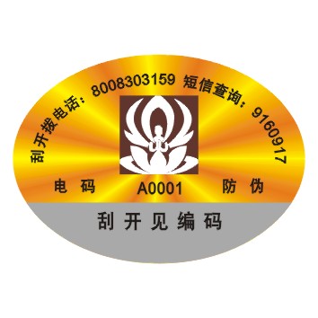 激光揭开电码查询标,防伪印刷,标