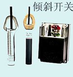 倾斜开关和控制器