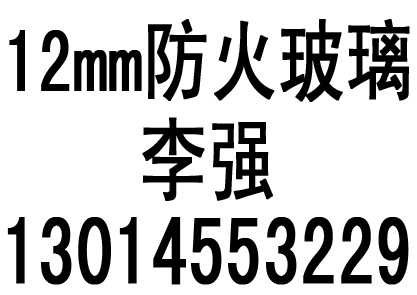 供应12mm防火玻璃