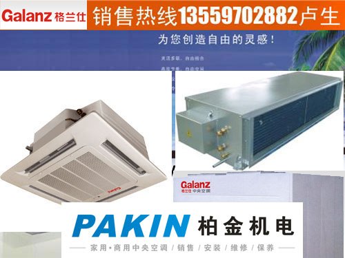 供应东莞格兰仕天花机 风管机 水冷柜