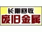 供应佛山废旧物资回收，旧货回收，废铜回收，废有色金属回收