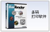 供应Bartender 条码打印软件 基本版 专业版 企业版
