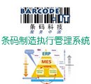 供应条码 制造执行系统MES-Barcode-IT条码科技