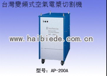 供应台湾变频式空气电浆切割机AP-200A