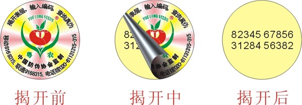 供应纸质揭开式电码防伪标签