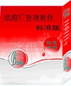 供应纸箱厂管理软件/东莞纸箱厂管理系统