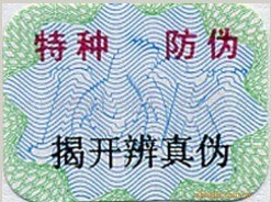 供应纤维丝纸防伪标签，纤维丝防伪标签印刷加工