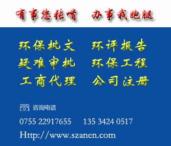 供应龙岗环保批文代办理 深圳环保公司 龙岗区环评报告公司