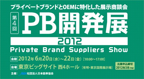 供应2012日本自有品牌商品采购展