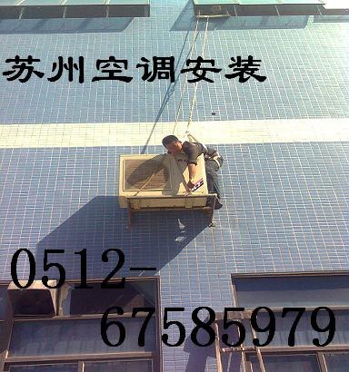 供应苏州新区空调移机|苏州相城区空调移机