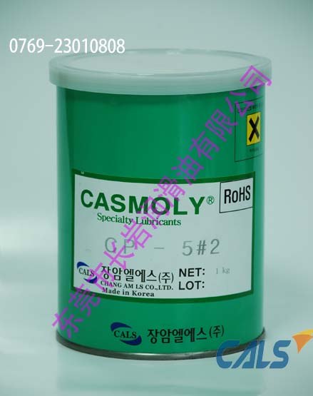供应CASMOLY CP-5#2,汽车用油脂,通用多功能油脂