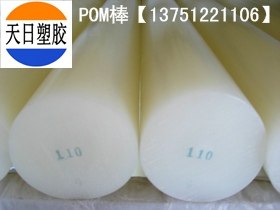 供应进口赛钢棒/POM棒/进口赛钢棒/POM棒/POM棒