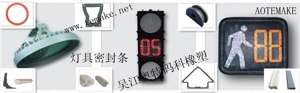 铁路信号灯密封条