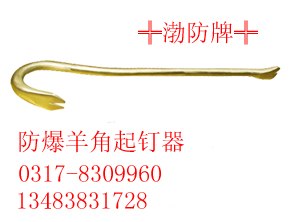 供应防爆羊角器 铜质起钉器 防爆（安全）工具
