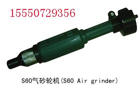 供应S60气砂轮机