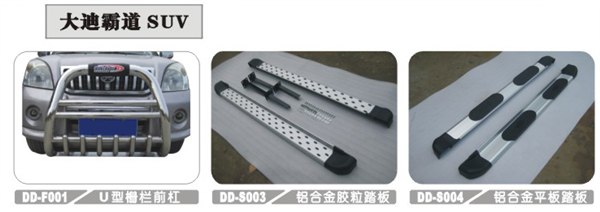 供应大迪霸道SUV 脚踏板