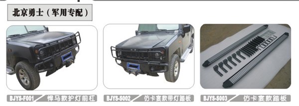 供应北汽勇士 脚踏板