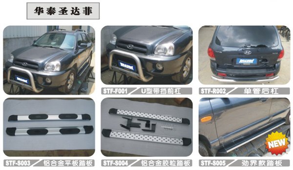 供应华泰圣达菲前后护杠、脚踏板