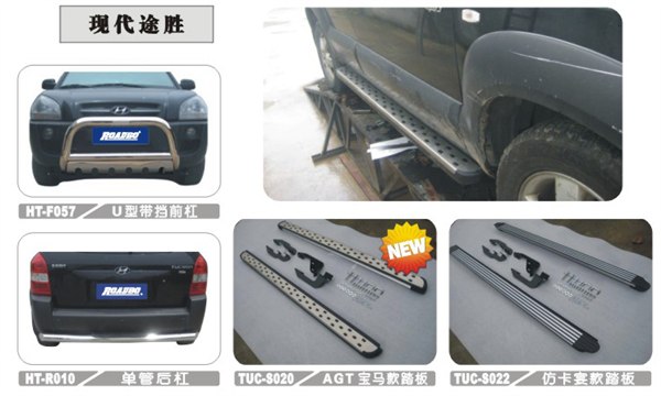 供应现代途胜 前后护杠、脚踏板