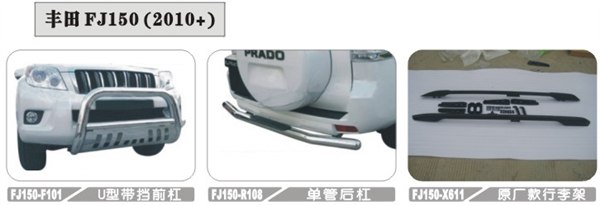 供应丰田FJ150 前后护杠、脚踏板