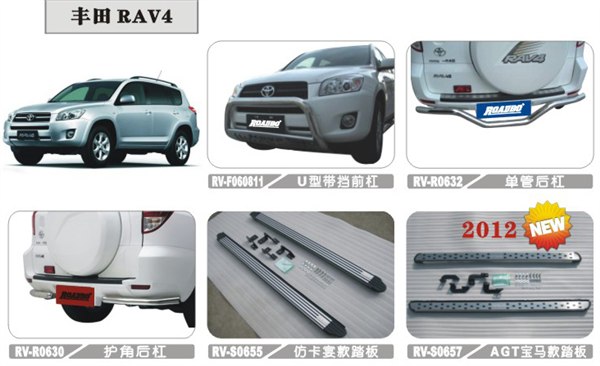 供应丰田RAV4 前后护杠、脚踏板