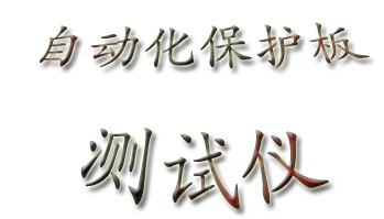 供应深圳海拓锂电池保护板自动化测试仪