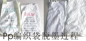 供应塑料编织袋脱墨去字剂