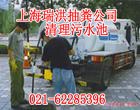 供应上海卢湾区清理沉淀池清掏井底清抽污水处理64084960