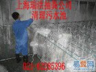 供应上海卢湾区清理填料池清掏井底清抽污水处理64084960