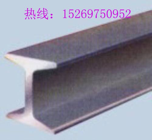 供应专供优质矿用工字钢9#，矿工钢9#