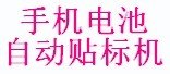供应手机电池自动贴标机