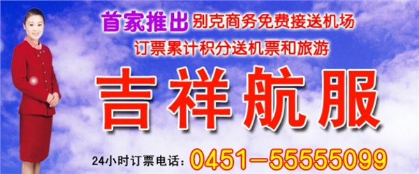 供应哈尔滨机票价格查询都有什么网请找您的私人出行助理张琦