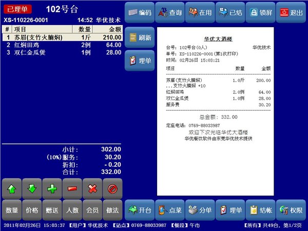 供应无线点菜软件,东莞点菜宝软件,东莞触摸点菜软件