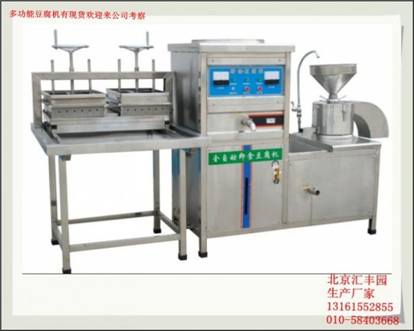 供应豆腐机北京多功能豆腐机