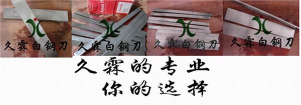 供应久霖专供进口白钢刀 白钢刀具 高速钢白钢刀材质