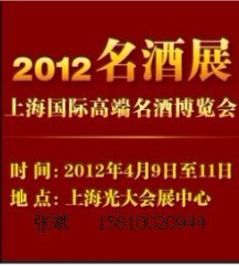 2012第八届中国国际高端名酒博览会供应展位
