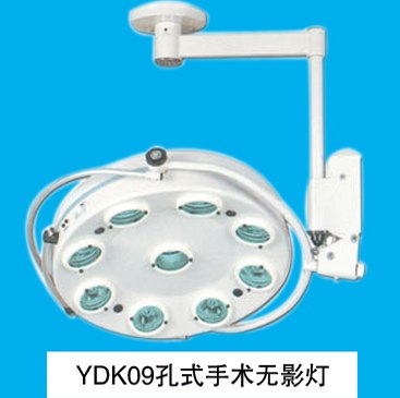 供应山东育达孔式无影灯YDK09型