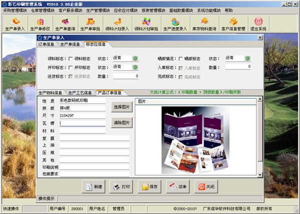 供应彩艺印刷厂管理软件	