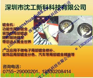 供应沈工DSD12M分色笔镀机补金笔