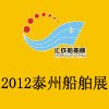 供应2012泰州船舶展