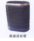 奥威波纹管
