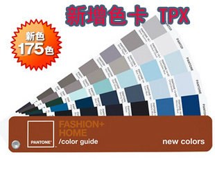 供应PANTONE 服装+家居175种新增色TPX色卡