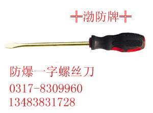 供应防爆螺丝刀，防爆一字螺丝批， 铜质改锥